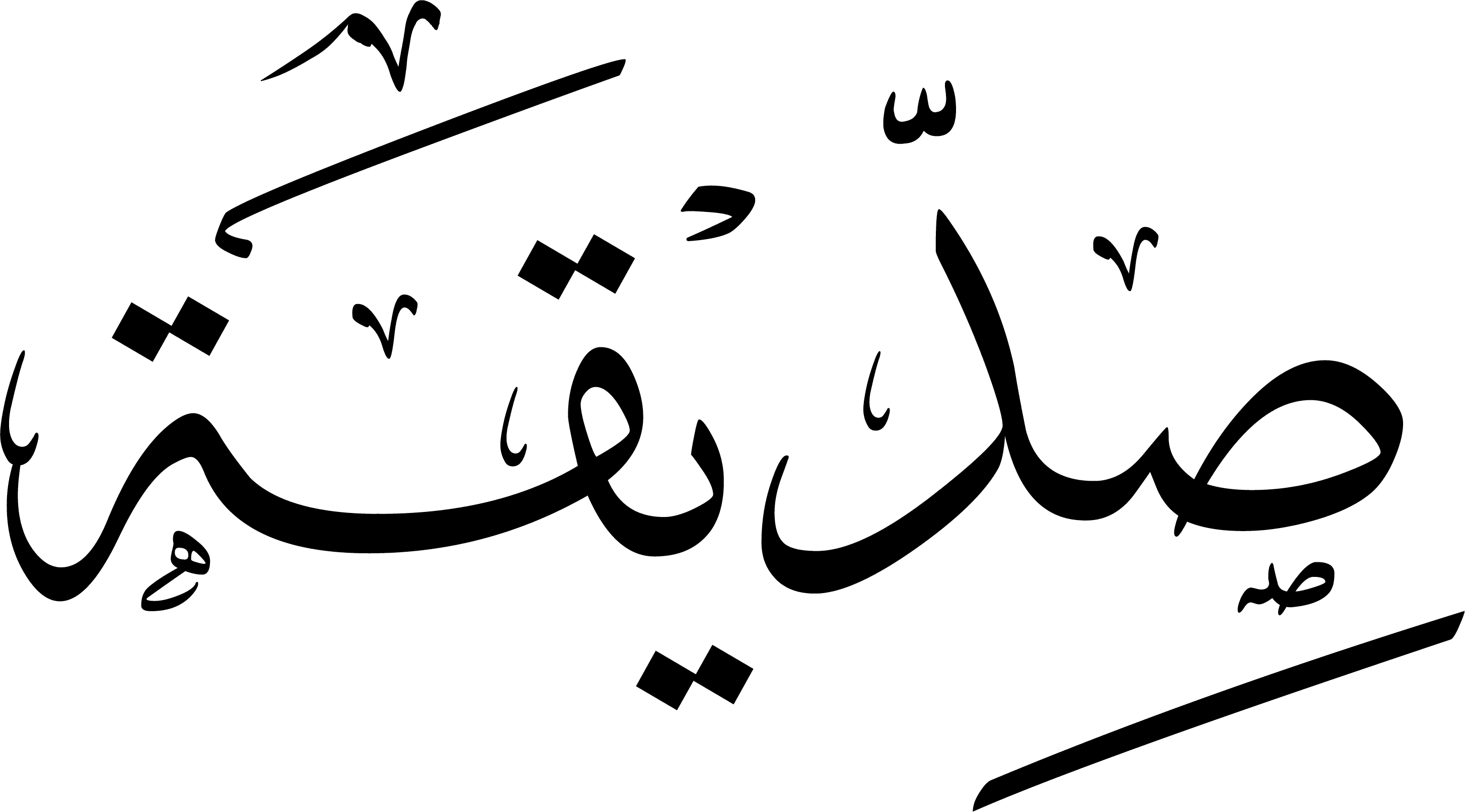 Arabic Calligraphy - Siddeeqah