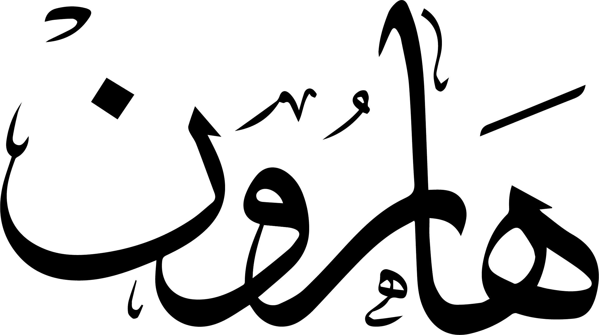 Arabic Calligraphy - Haroon