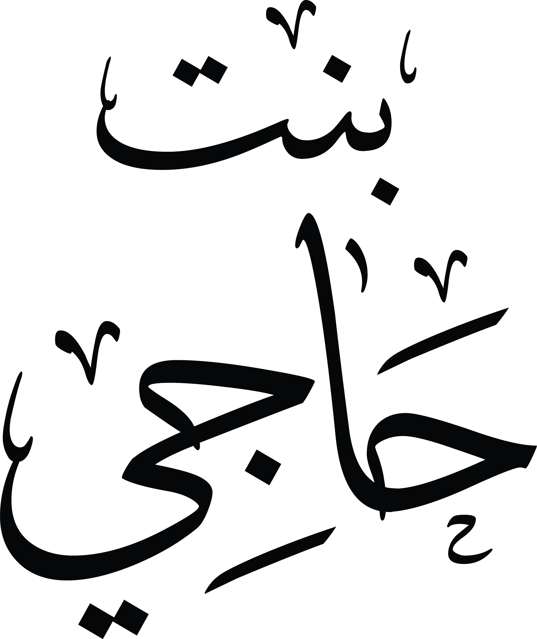 Arabic Calligraphy - Bint Hajji