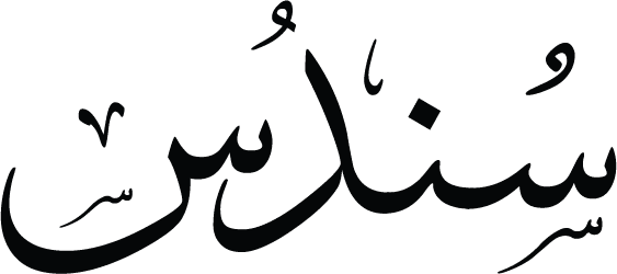 Arabic Calligraphy - Sundus