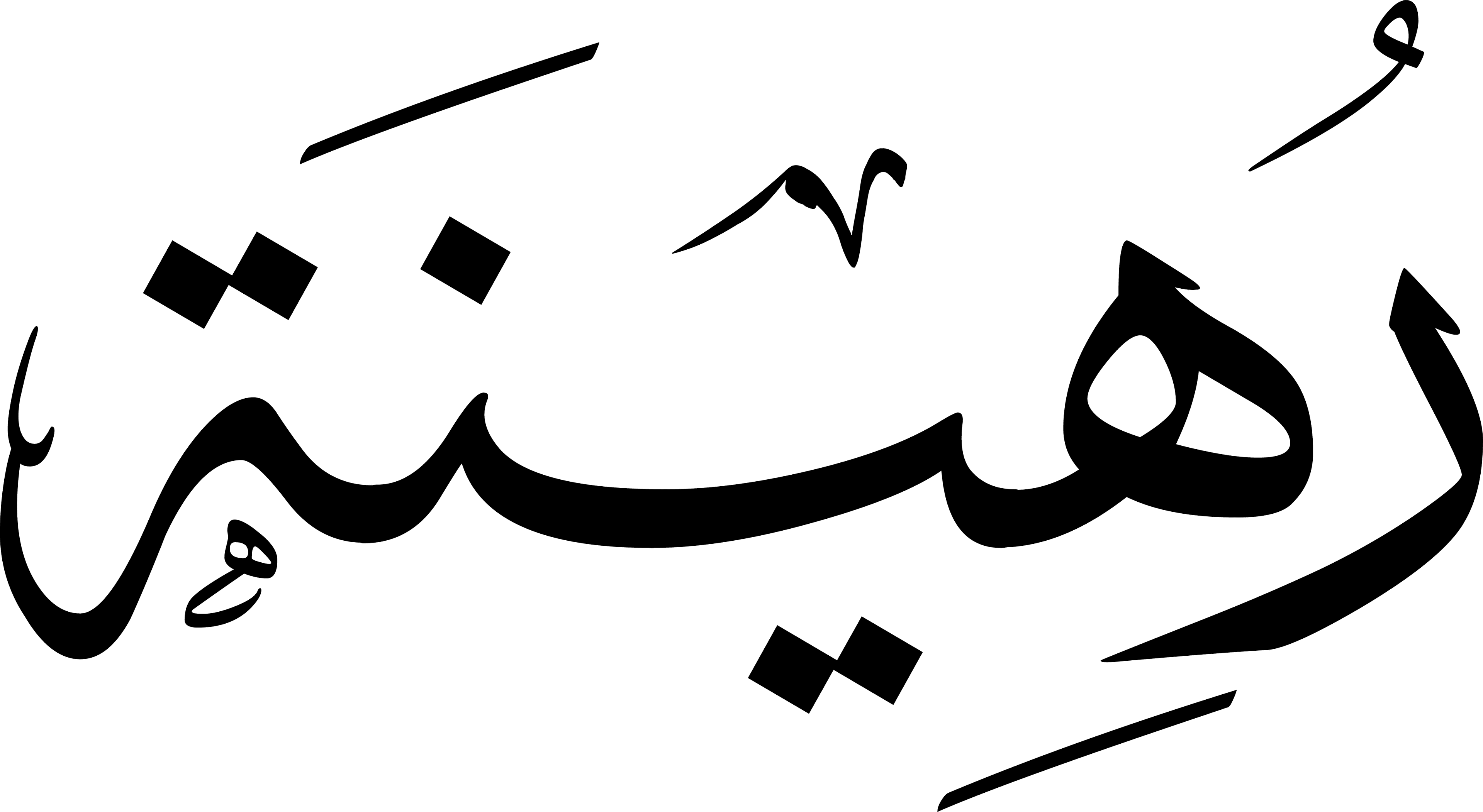 Arabic Calligraphy - Ruhina