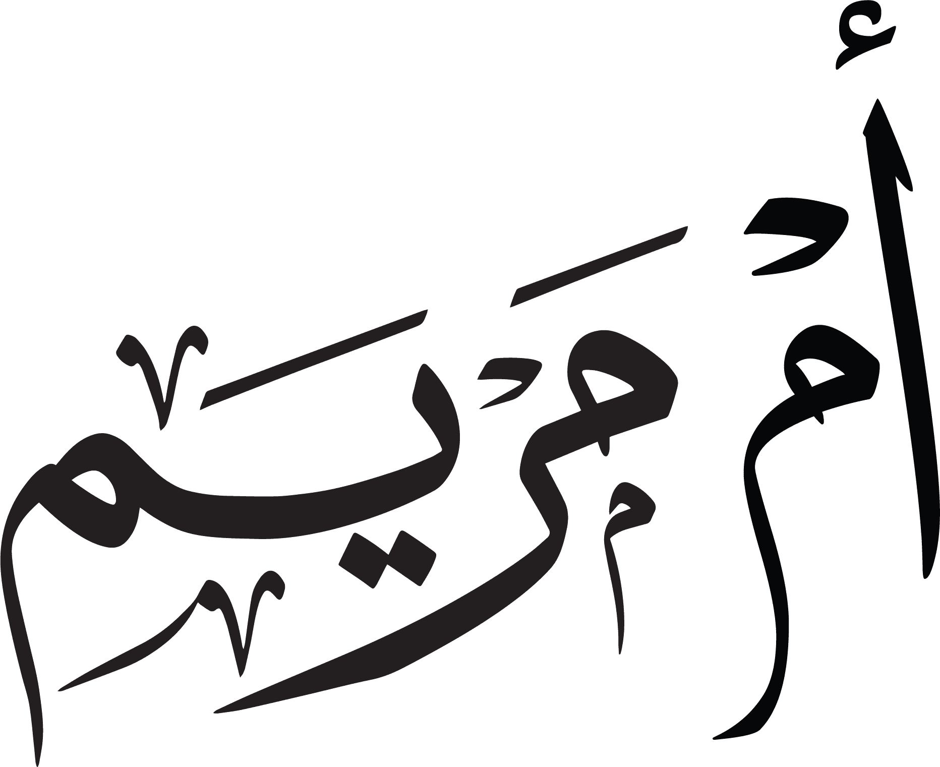 Arabic Calligraphy - Umm Maryam