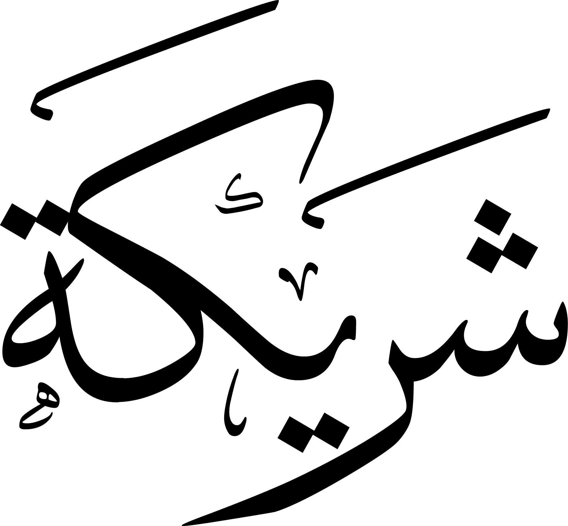 Arabic Calligraphy - Shareeka